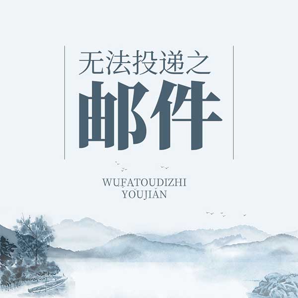 无法投递之邮件