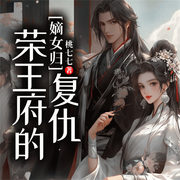 嫡女归来：荣王府的复仇-佚名-国漫有声