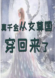 真千金从女尊国穿回来了|爽文 | 玄学-佚名-是莱莱呀