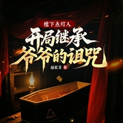 棺下点灯人:开局继承爷爷的诅咒|悬疑灵异|恐怖惊悚|精品多人剧