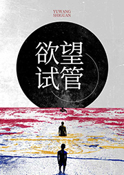 欲望试管-瓜太-赞扬