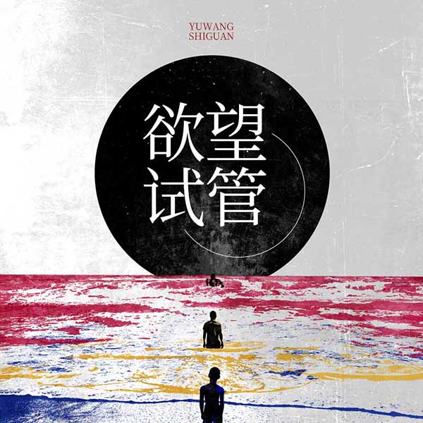 欲望试管