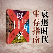 以日为鉴：衰退时代生存指南--喜马拉雅