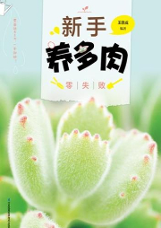 新手养多肉零失败-王意成-凤凰汉竹