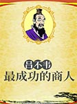 吕不韦：最成功的商人-卢东杰-播音阿土