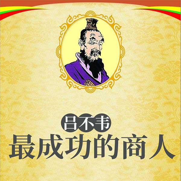 吕不韦：最成功的商人
