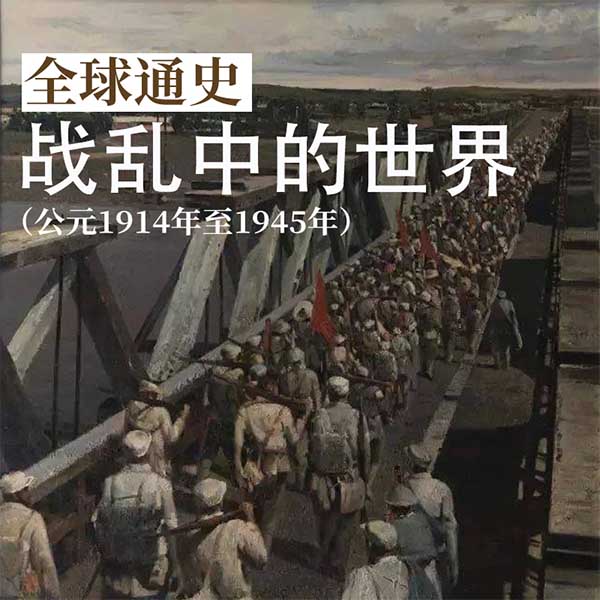 全球通史：战乱中的世界|公元1914年至1945年