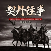 辽太祖传奇|契丹往事--迦南有声丨郝家班，喜马拉雅