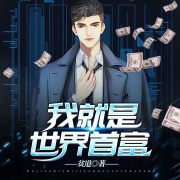 我就是世界首富-贫道-闪娱之声，主播四号，晴天雪