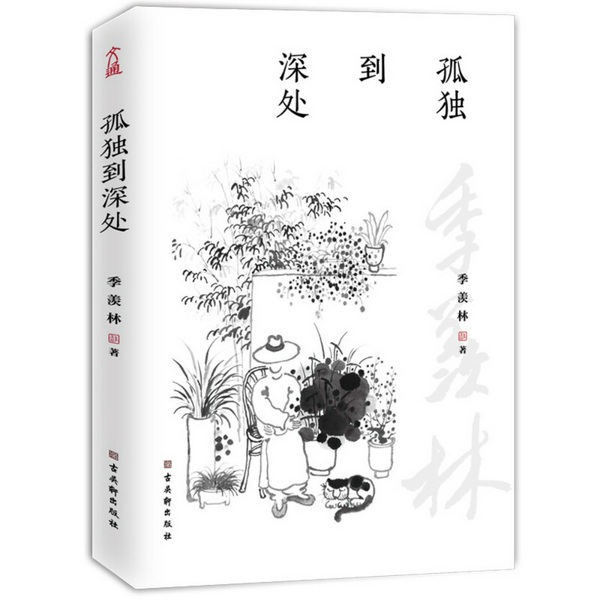 孤独到深处|季羡林的孤独人生
