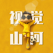 视觉山河播客-佚名-视觉山河