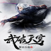 武破天穹|玄幻爽文|热血|美女|妖孽-佚名-说书的小曲_琴语仿声