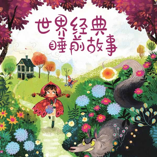 一千零一夜睡前故事