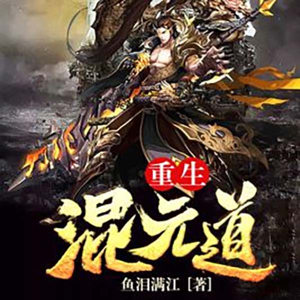 洪荒混元道|穿越重生
