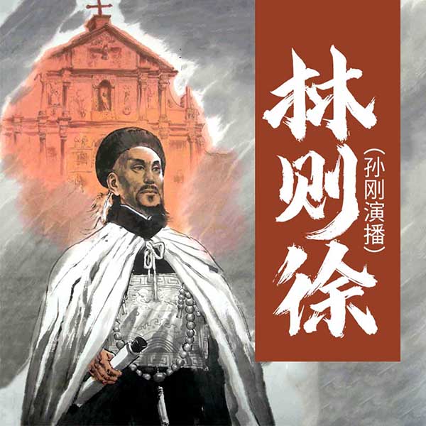 林则徐|孙刚演播