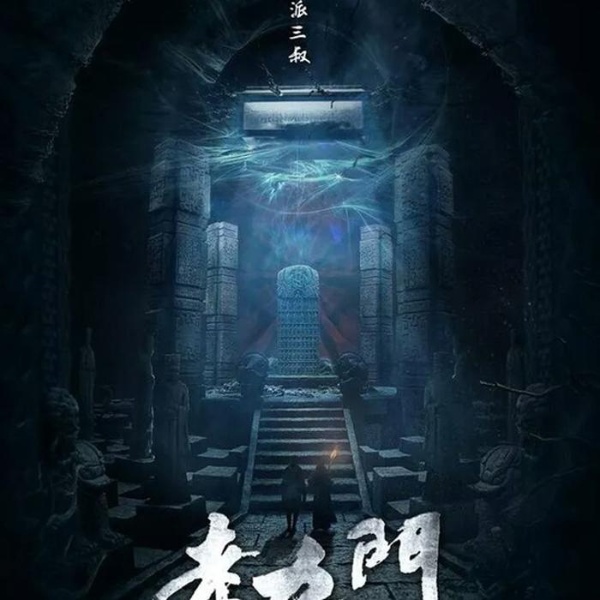 《老九门》试音,吴老狗