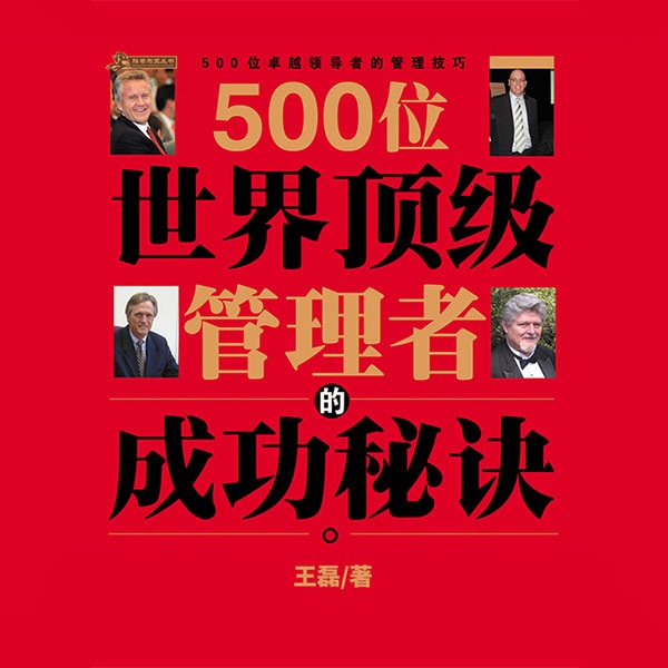 500位世界顶级管理者的成功秘诀|免费
