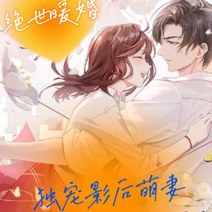 绝世暖婚：独宠影后萌妻|总裁的小甜妻 精品-佚名-岁岁