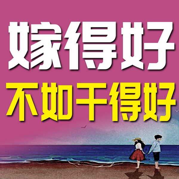 嫁得好不如干得好