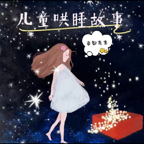 儿童哄睡小故事