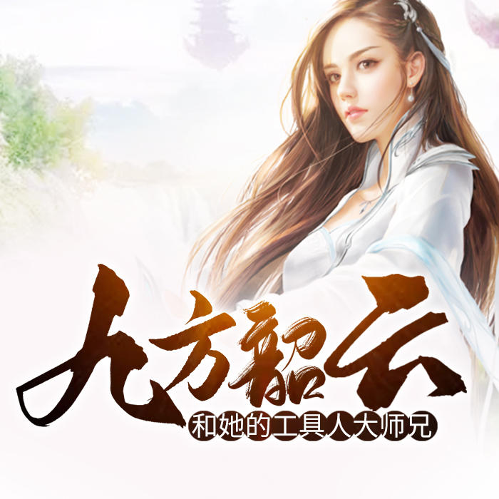 九方韶云和她的工具人大师兄-佚名-深小声