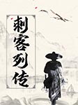 刺客列传-童超（主编）-独照千古