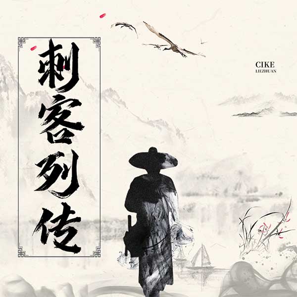 刺客列传