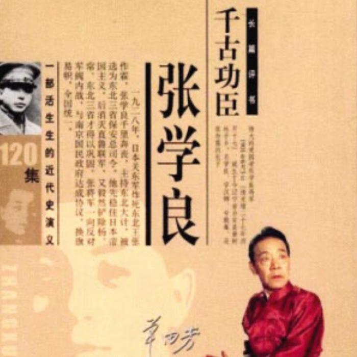 千古功臣张学良|单田芳|（92回-单田芳-单田芳