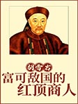 胡雪岩：富可敌国的红顶商人-陶涛-播音洛林