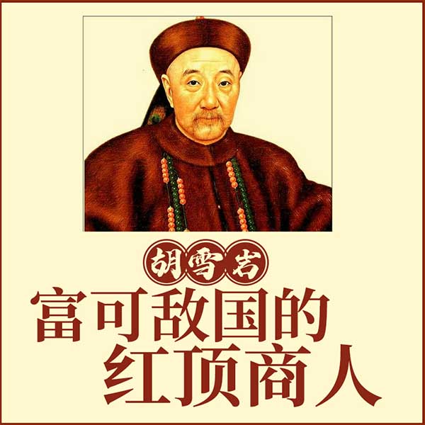 胡雪岩：富可敌国的红顶商人