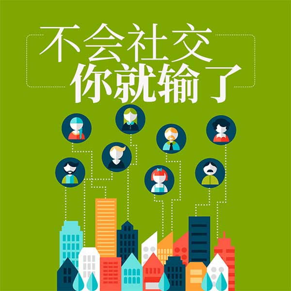 不会社交你就输了