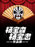 楊寶森、楊寶忠作品集-楊寶森,楊寶忠-悅庫時光
