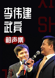李偉建、武賓相聲集-李偉建、武賓-李偉建