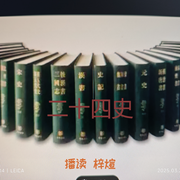 二十四史-佚名-主播梓煊