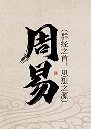 周易|群经之首，思想之源-佚名-播音_三木