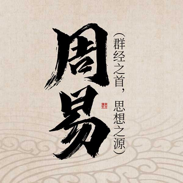 周易|群经之首，思想之源