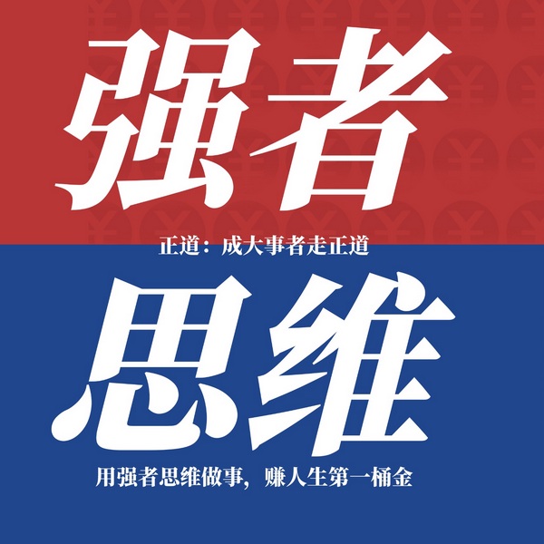 强者思维|自我改变|认知提升|底层逻辑|逆向思维