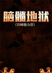 脑髓地狱|宫崎骏力荐-梦衍久作-卿语