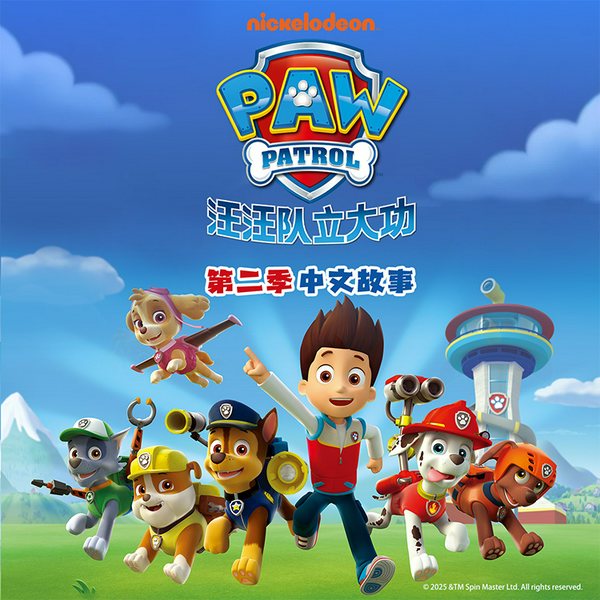 汪汪队立大功|第2季