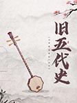 旧五代史-薛居正-白云出岫