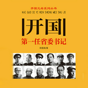 开国第一任省委书记