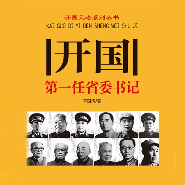 开国第一任省委书记