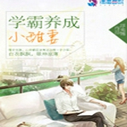學霸養成小甜妻（上部完結）-佚名-若初，播音_佛陀，主播蘇嵐