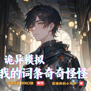 诡异模拟：我的词条奇奇怪怪-紧捂我的小马甲-冰淇淋酱_次元口袋