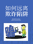 如何远离欺诈陷阱-卡尔博学-播音刘爱明