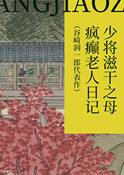 少将滋干之母、疯癫老人日记|谷崎润一郎代表作-谷崎润一郎-播音杨子