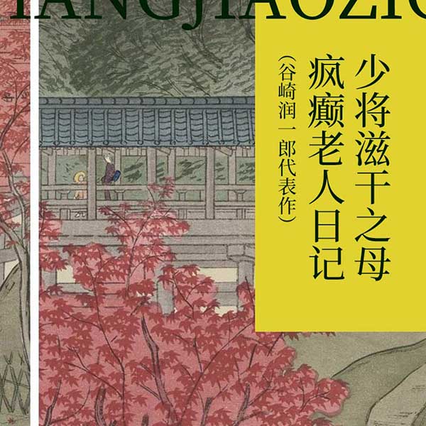 少将滋干之母、疯癫老人日记|谷崎润一郎代表作
