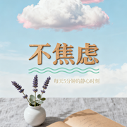 不焦虑:每天5分钟的静心时刻