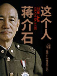 蒋介石这个人