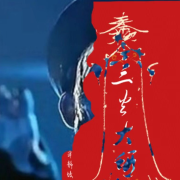 寂靜坡-佚名-三火大蝦